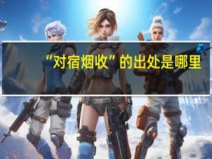 “对宿烟收”的出处是哪里