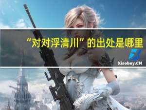 “对对浮清川”的出处是哪里