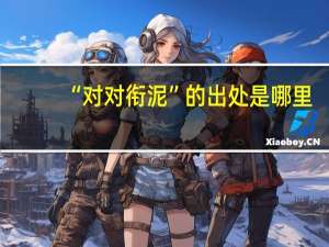“对对衔泥”的出处是哪里