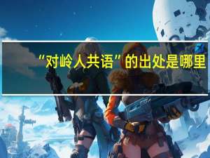 “对岭人共语”的出处是哪里