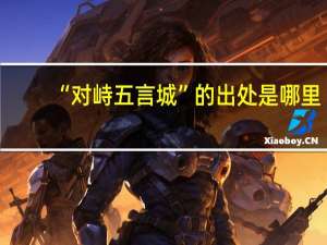 “对峙五言城”的出处是哪里