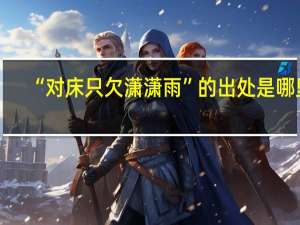 “对床只欠潇潇雨”的出处是哪里