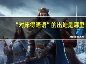 “对床得晤语”的出处是哪里