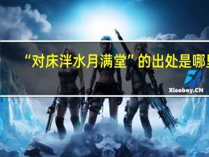 “对床泮水月满堂”的出处是哪里