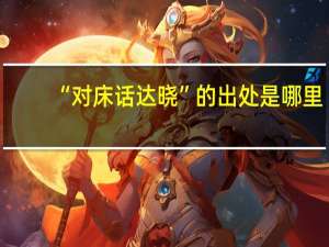 “对床话达晓”的出处是哪里