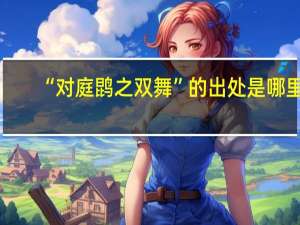 “对庭鹍之双舞”的出处是哪里