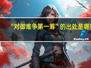 “对御难争第一筹”的出处是哪里