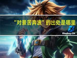 “对景苦奔波”的出处是哪里