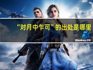 “对月中乍可”的出处是哪里
