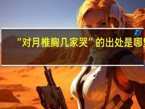 “对月椎胸几家哭”的出处是哪里