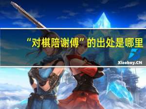 “对棋陪谢傅”的出处是哪里