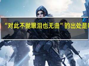 “对此不抛眼泪也无由”的出处是哪里