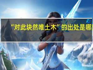 “对此块然唯土木”的出处是哪里