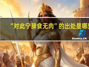 “对此宁辞食无肉”的出处是哪里