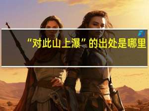 “对此山上瀑”的出处是哪里