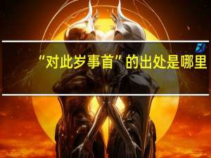 “对此岁事首”的出处是哪里