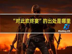 “对此欢终宴”的出处是哪里