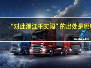 “对此澄江千丈阔”的出处是哪里