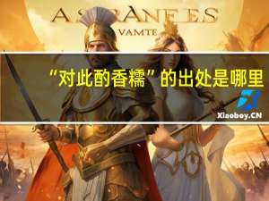 “对此酌香糯”的出处是哪里