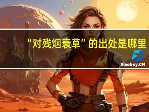 “对残烟衰草”的出处是哪里