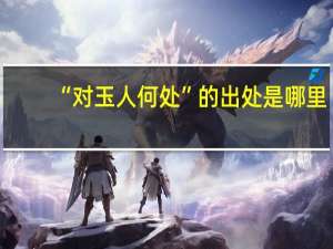 “对玉人何处”的出处是哪里