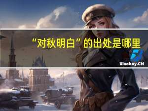 “对秋明白”的出处是哪里