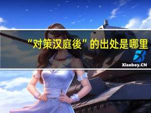“对策汉庭後”的出处是哪里