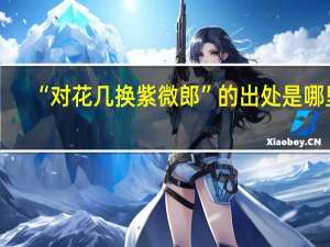 “对花几换紫微郎”的出处是哪里