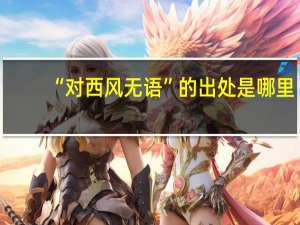 “对西风无语”的出处是哪里