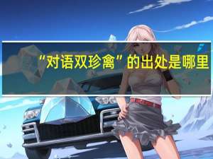 “对语双珍禽”的出处是哪里