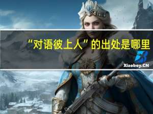 “对语彼上人”的出处是哪里