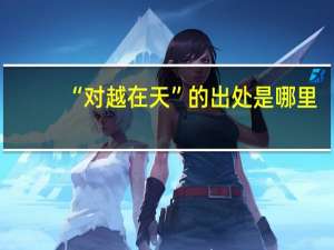 “对越在天”的出处是哪里