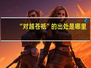 “对越苍祗”的出处是哪里