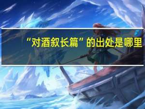 “对酒叙长篇”的出处是哪里