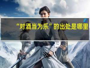 “对酒当为乐”的出处是哪里