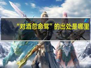 “对酒忽命驾”的出处是哪里