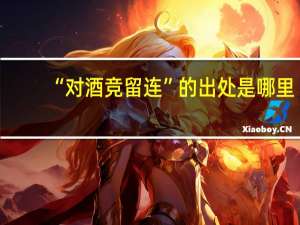 “对酒竞留连”的出处是哪里