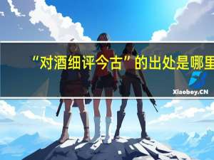 “对酒细评今古”的出处是哪里