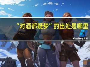 “对酒都疑梦”的出处是哪里