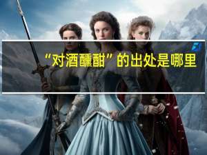 “对酒醺酣”的出处是哪里