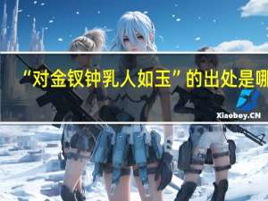 “对金钗钟乳人如玉”的出处是哪里