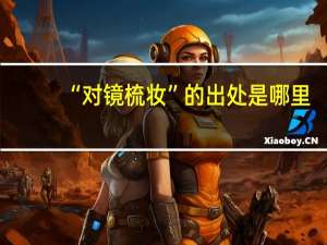 “对镜梳妆”的出处是哪里