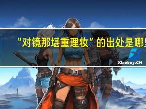 “对镜那堪重理妆”的出处是哪里