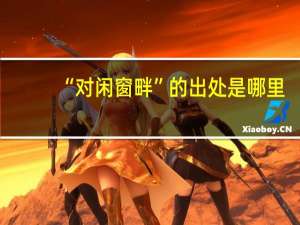 “对闲窗畔”的出处是哪里