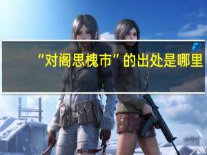 “对阁思槐市”的出处是哪里