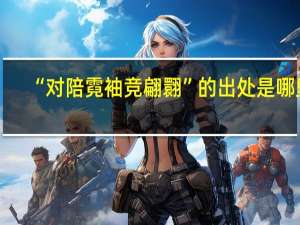 “对陪霓袖竞翩翾”的出处是哪里