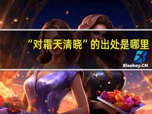 “对霜天清晓”的出处是哪里