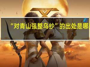 “对青山强整乌纱”的出处是哪里