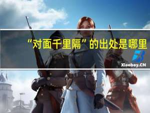 “对面千里隔”的出处是哪里