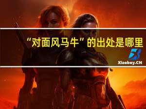 “对面风马牛”的出处是哪里